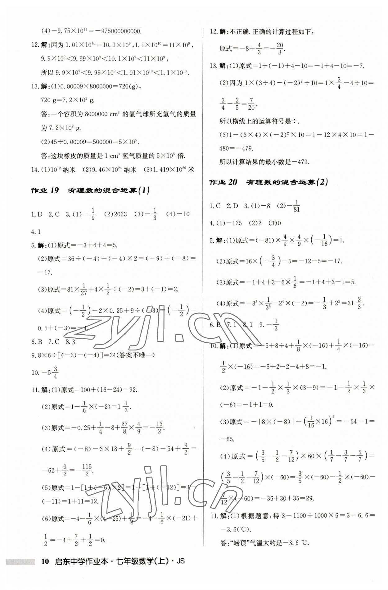 2023年启东中学作业本七年级数学上册江苏版 第10页