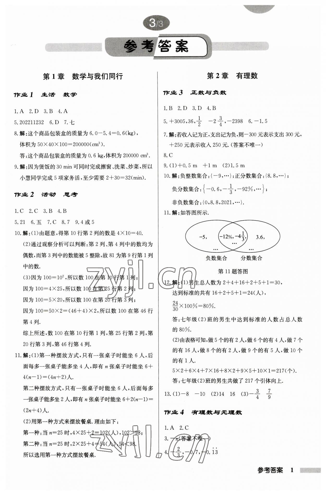2023年启东中学作业本七年级数学上册江苏版 第1页