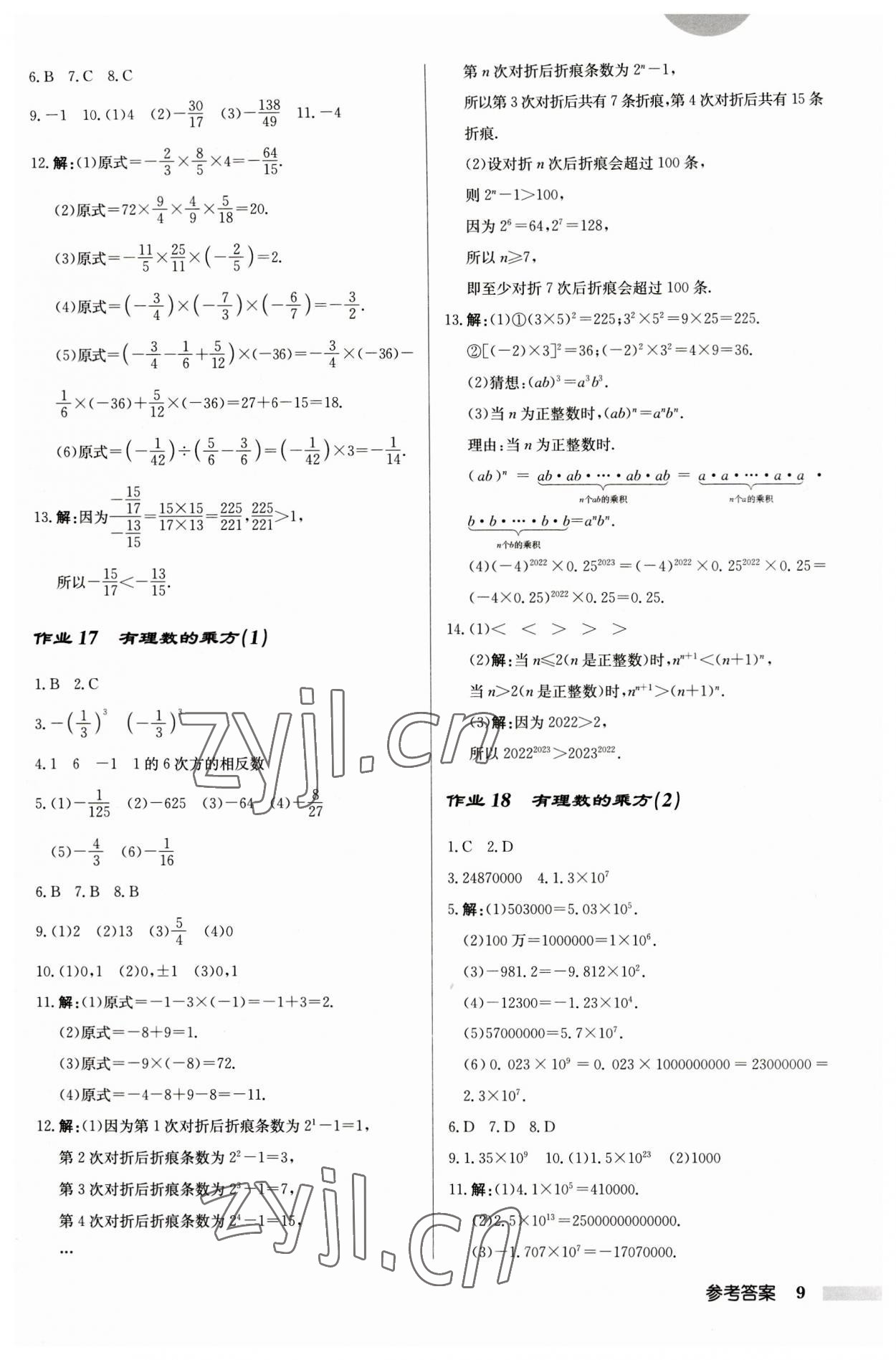 2023年启东中学作业本七年级数学上册江苏版 第9页