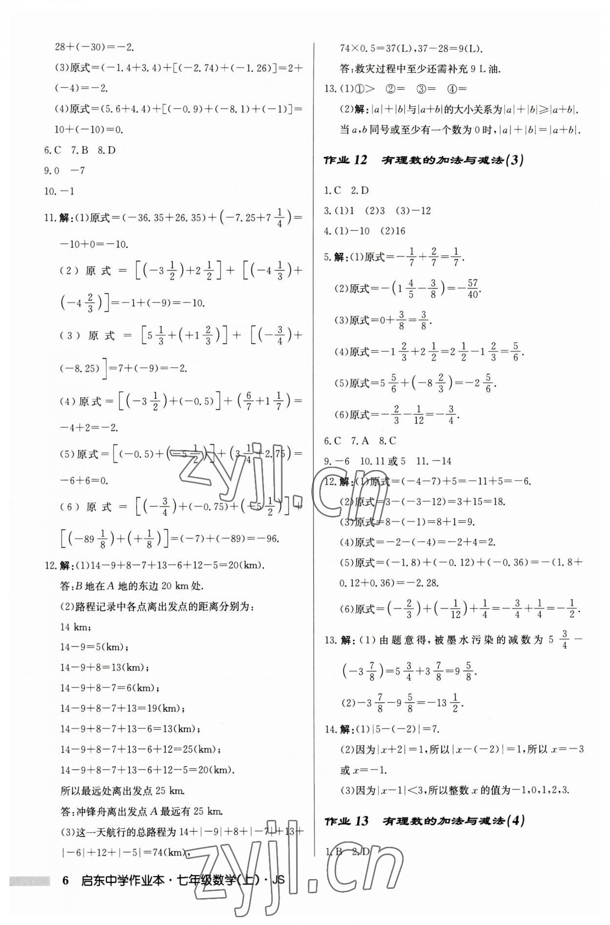 2023年启东中学作业本七年级数学上册江苏版 第6页