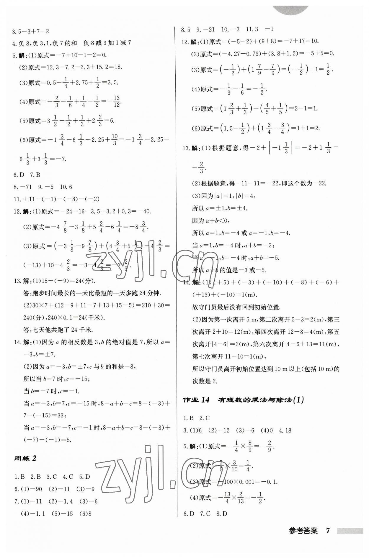 2023年启东中学作业本七年级数学上册江苏版 第7页