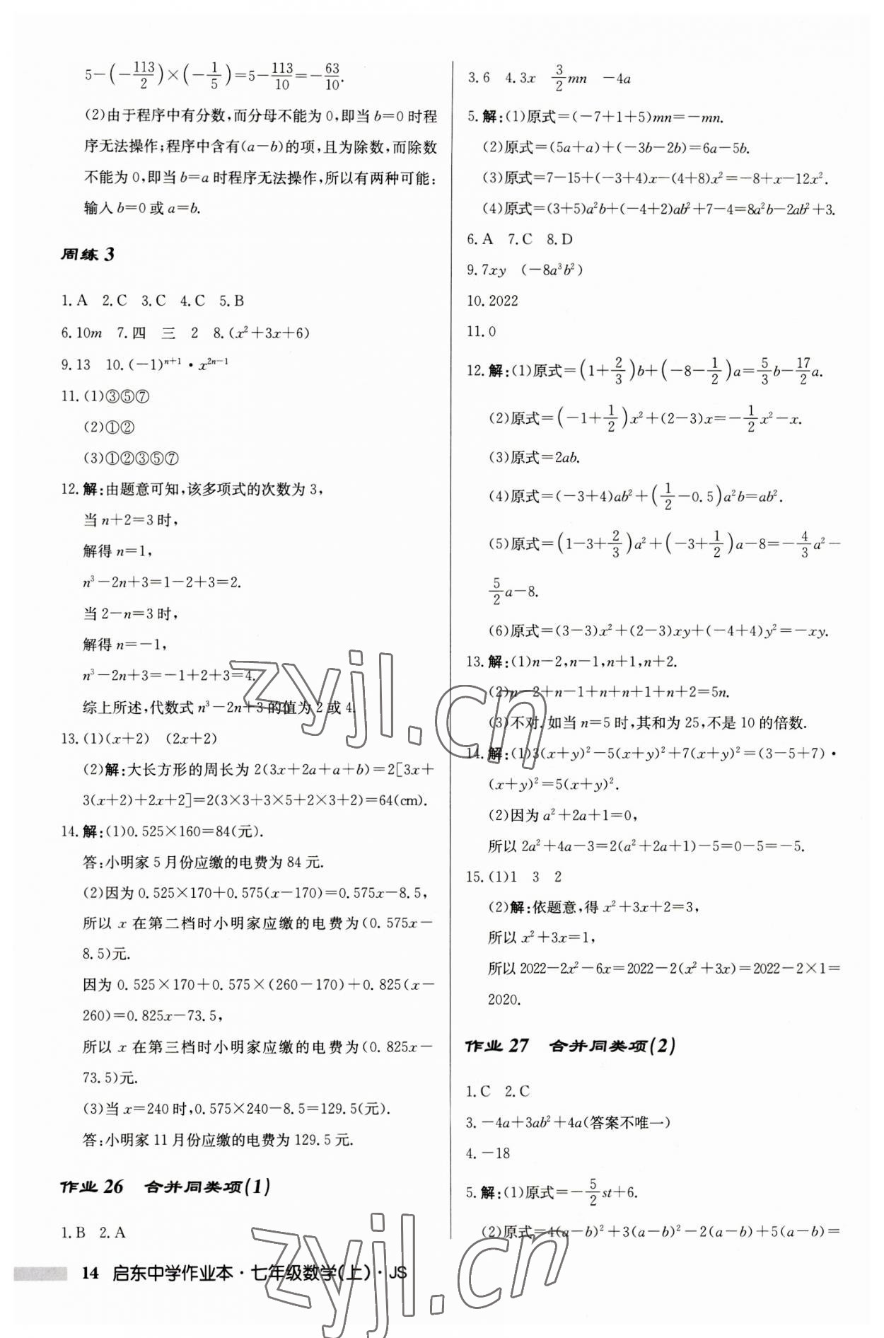 2023年啟東中學(xué)作業(yè)本七年級(jí)數(shù)學(xué)上冊(cè)江蘇版 第14頁(yè)