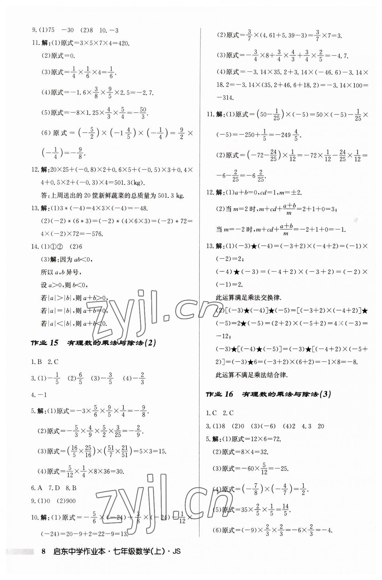 2023年啟東中學(xué)作業(yè)本七年級數(shù)學(xué)上冊江蘇版 第8頁