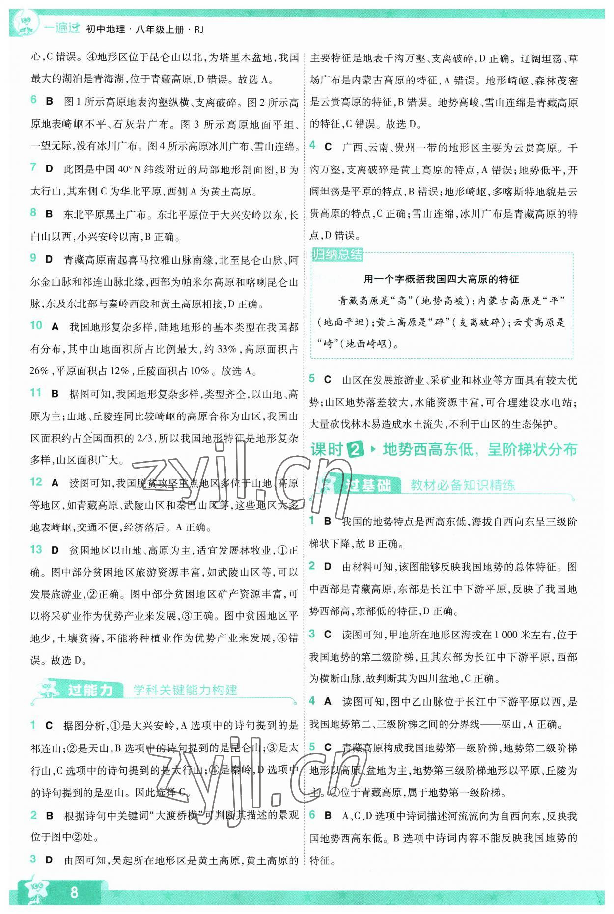 2023年一遍过八年级地理上册人教版 参考答案第8页