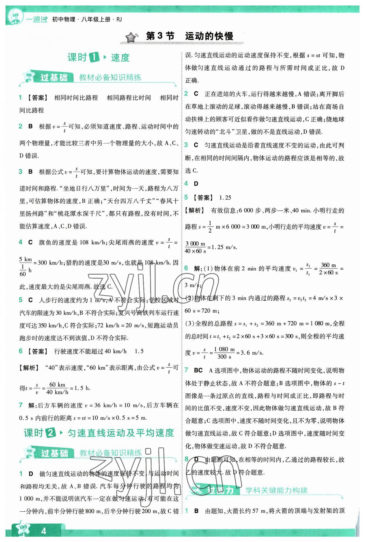 2023年一遍过八年级初中物理上册人教版 第4页