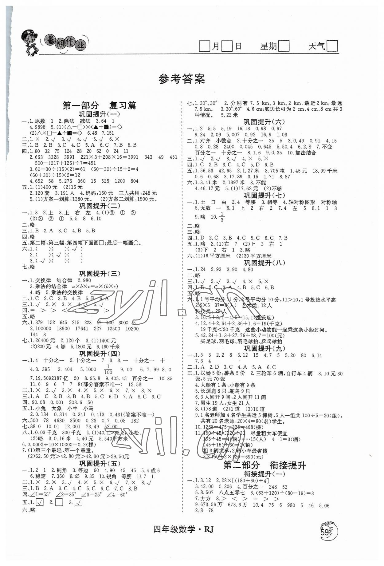 2023年鑫輝圖書假期自主學(xué)習(xí)四年級(jí)數(shù)學(xué) 第1頁(yè)