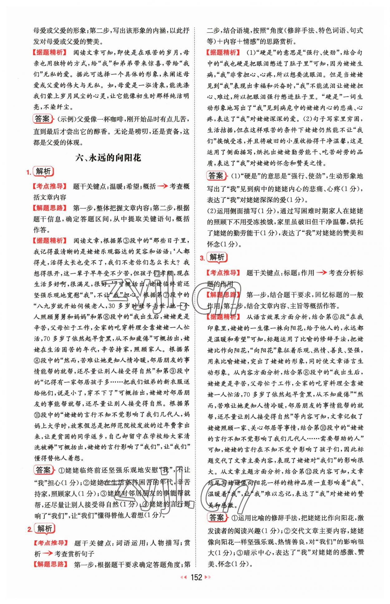 2023年一本初中语文阅读训练五合一七年级 参考答案第6页