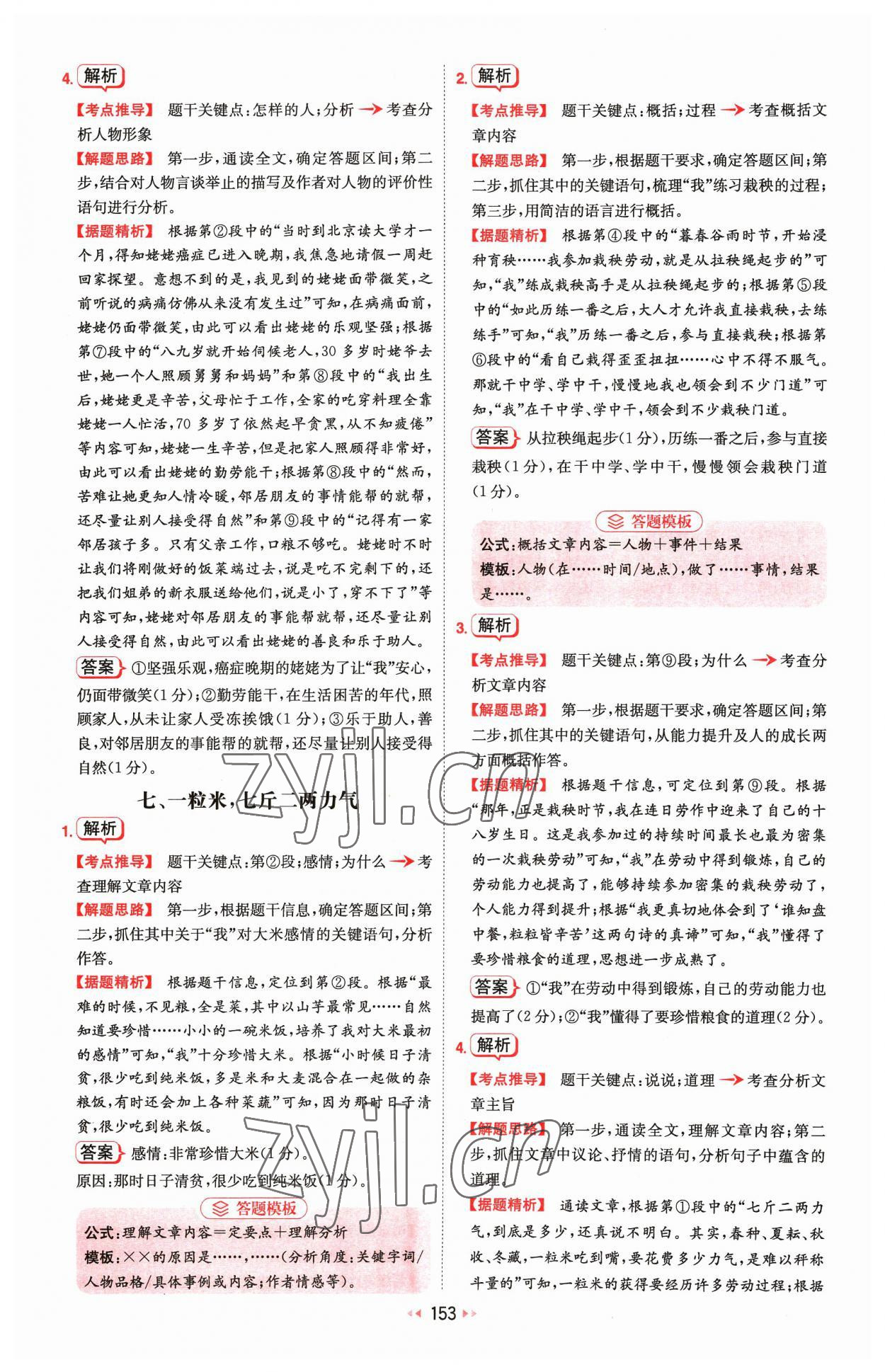 2023年一本初中语文阅读训练五合一七年级 参考答案第7页