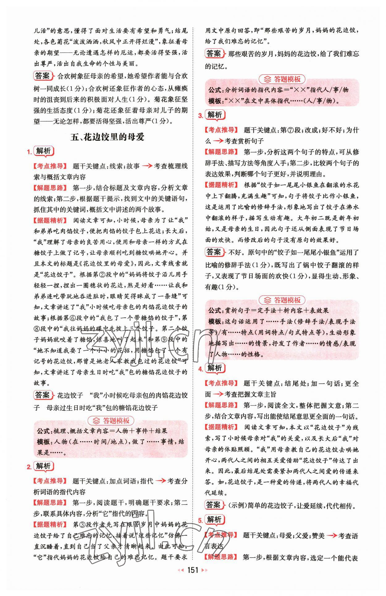 2023年一本初中语文阅读训练五合一七年级 参考答案第5页