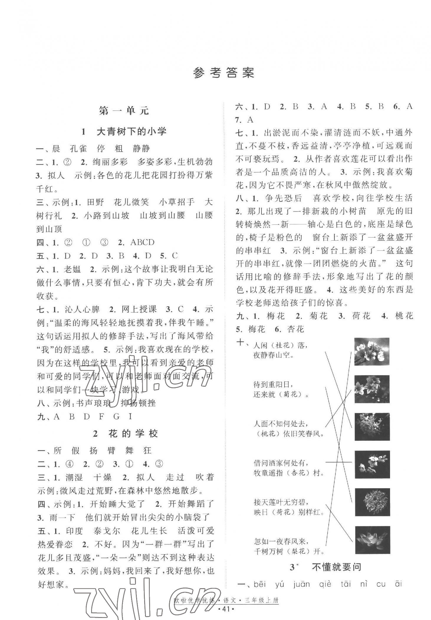 2023年欧啦优学优练三年级语文上册人教版 第1页