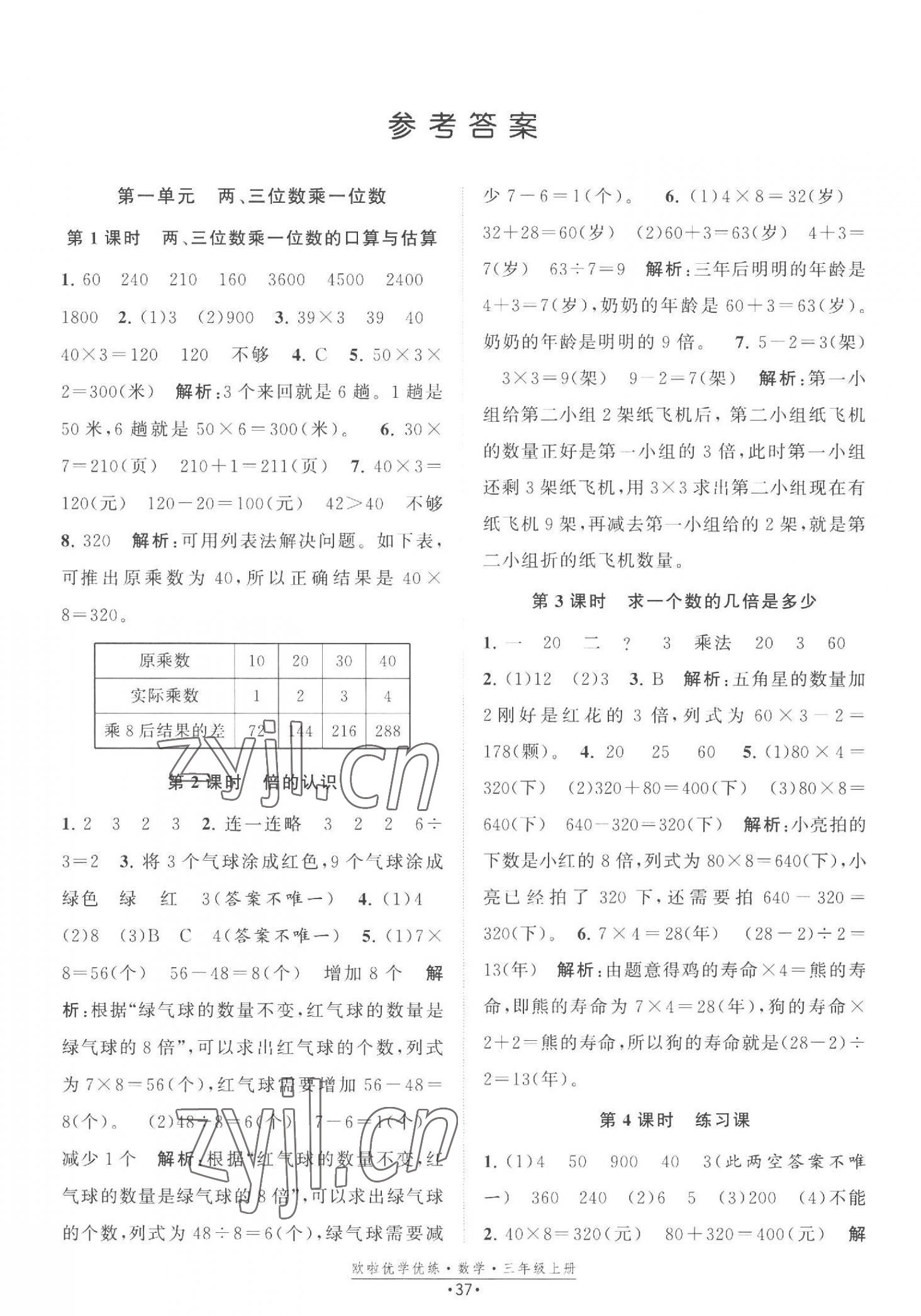 2023年欧啦优学优练三年级数学上册苏教版 第1页