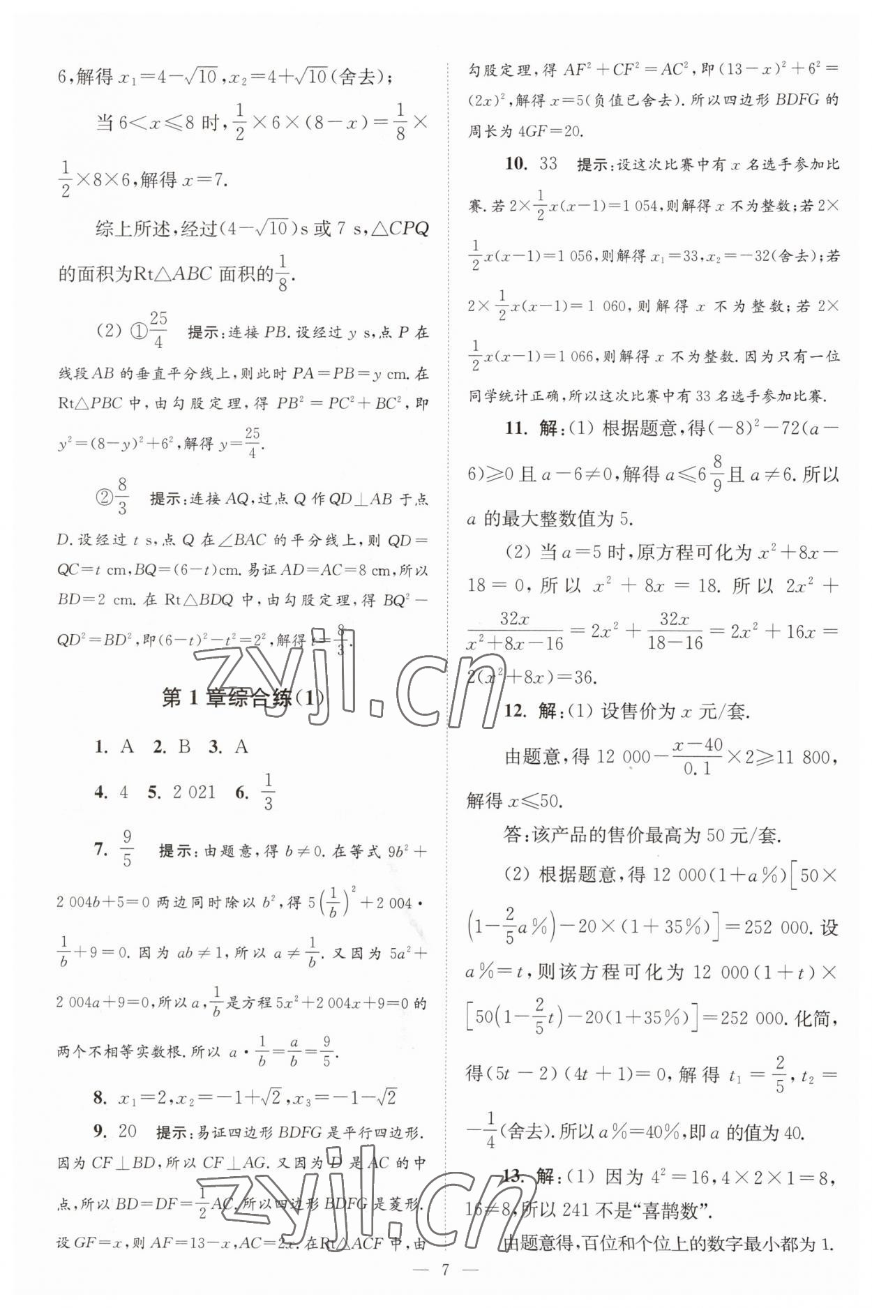 2023年小题狂做九年级数学上册苏科版巅峰版 参考答案第7页