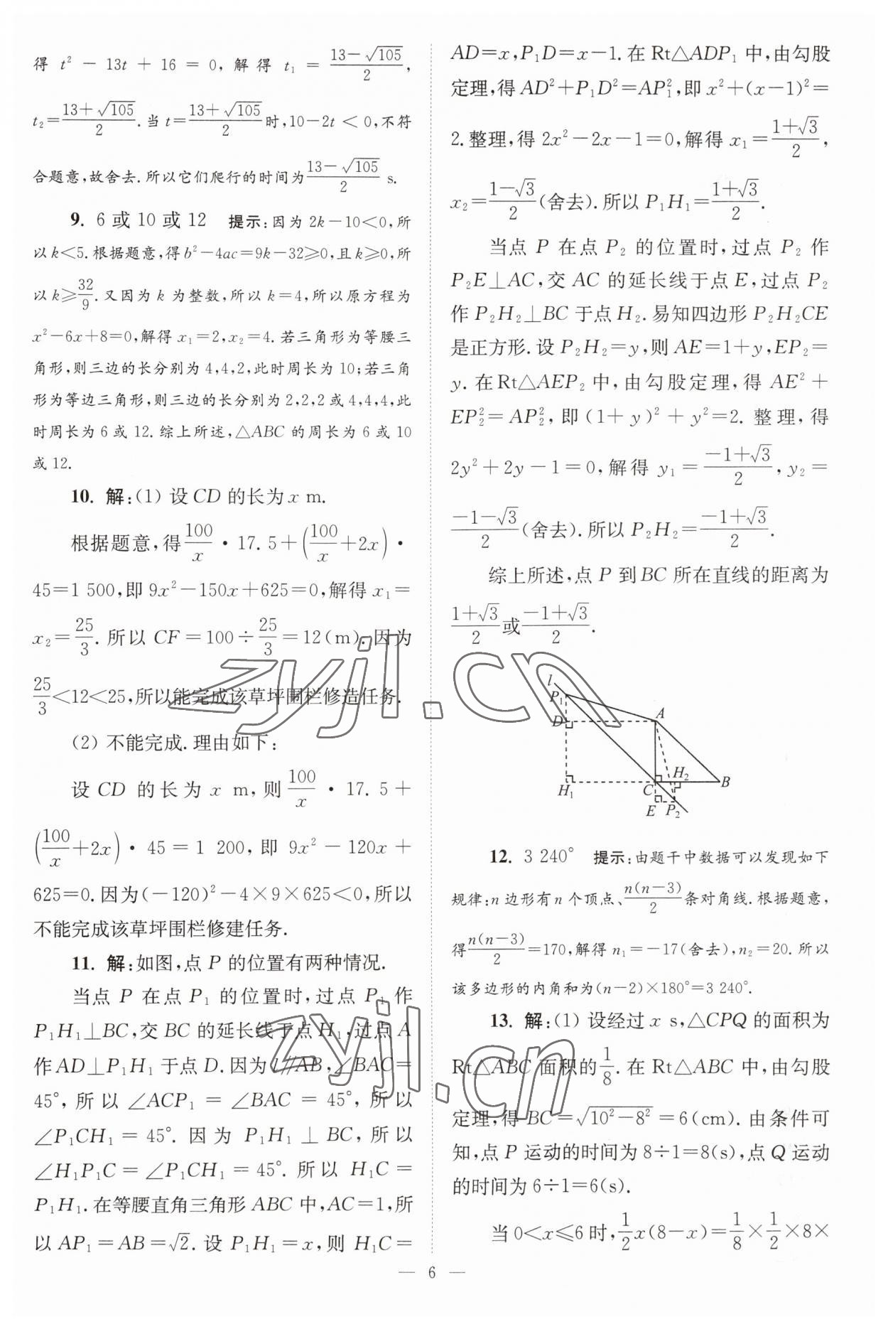 2023年小题狂做九年级数学上册苏科版巅峰版 参考答案第6页