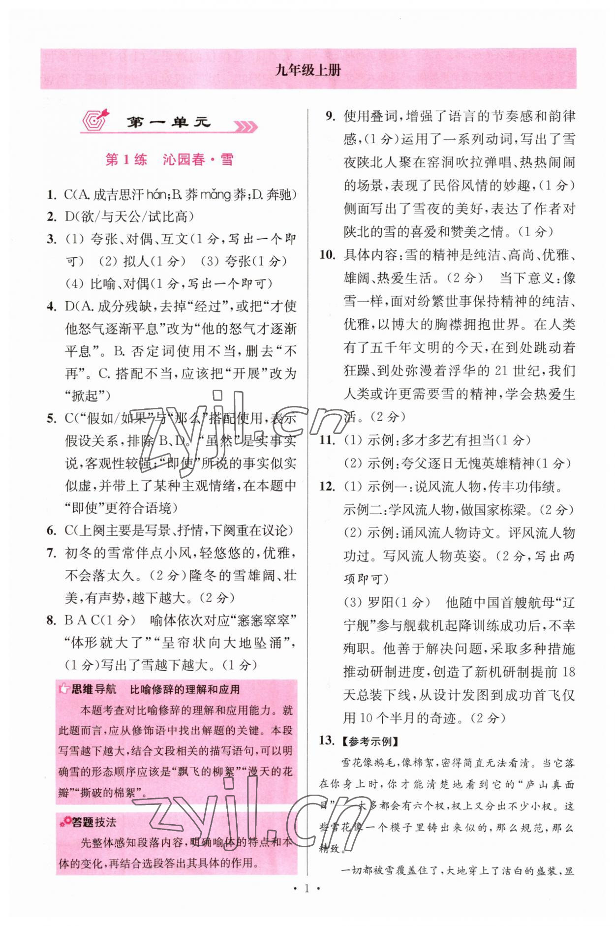 2023年初中语文小题狂做提优版九年级人教版 第1页