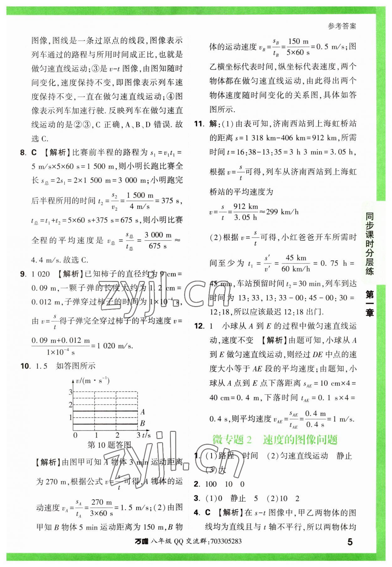 2023年万唯中考基础题八年级物理上册人教版 第5页