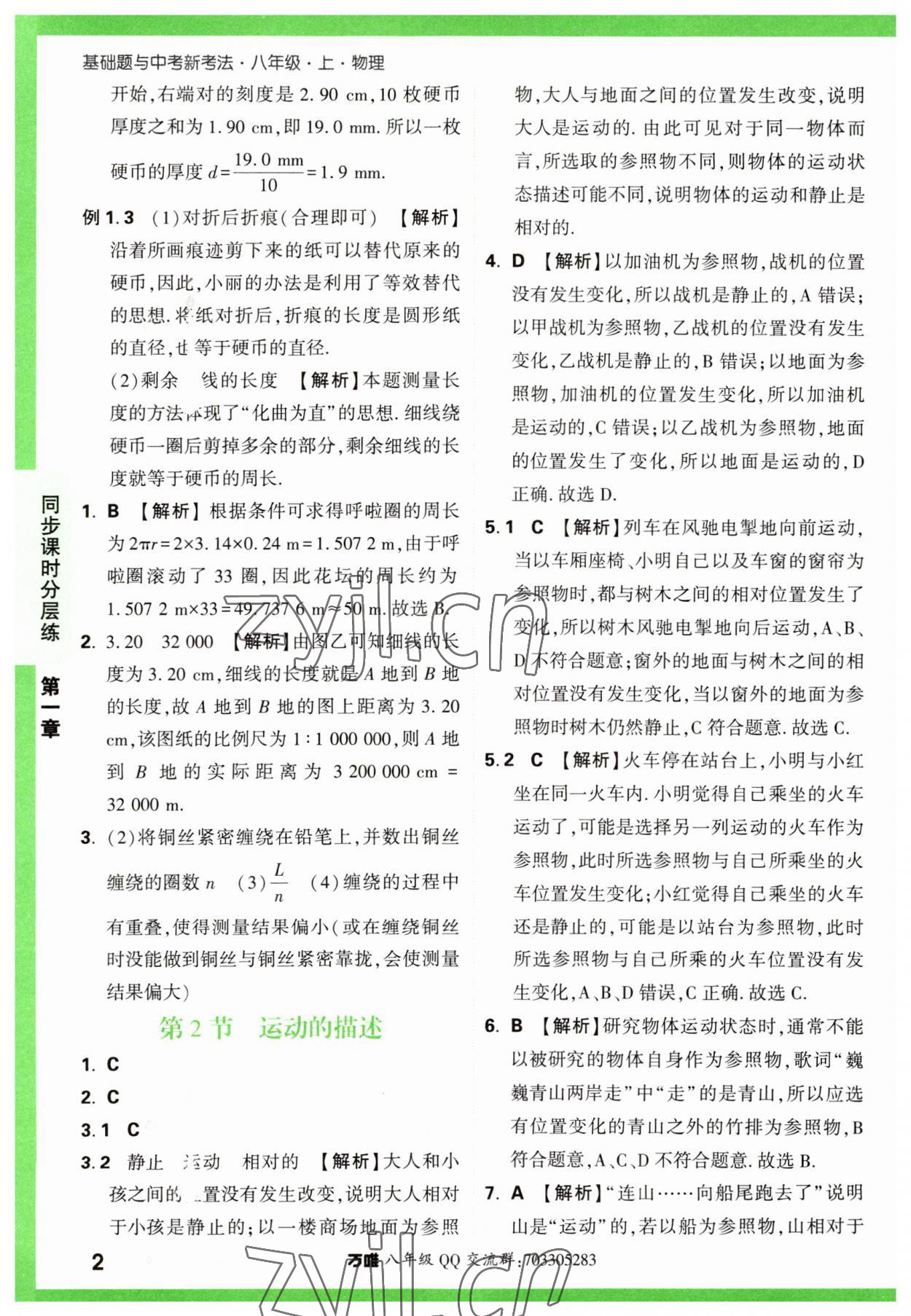 2023年万唯中考基础题八年级物理上册人教版 第2页