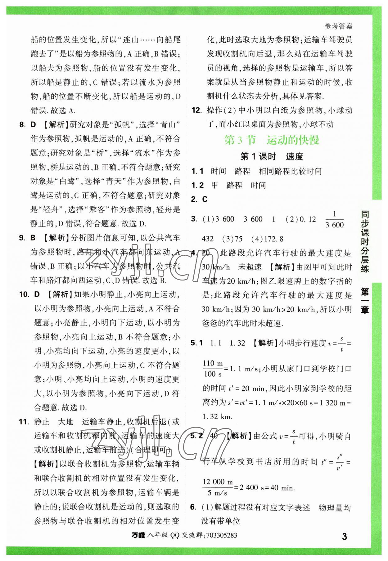 2023年万唯中考基础题八年级物理上册人教版 第3页