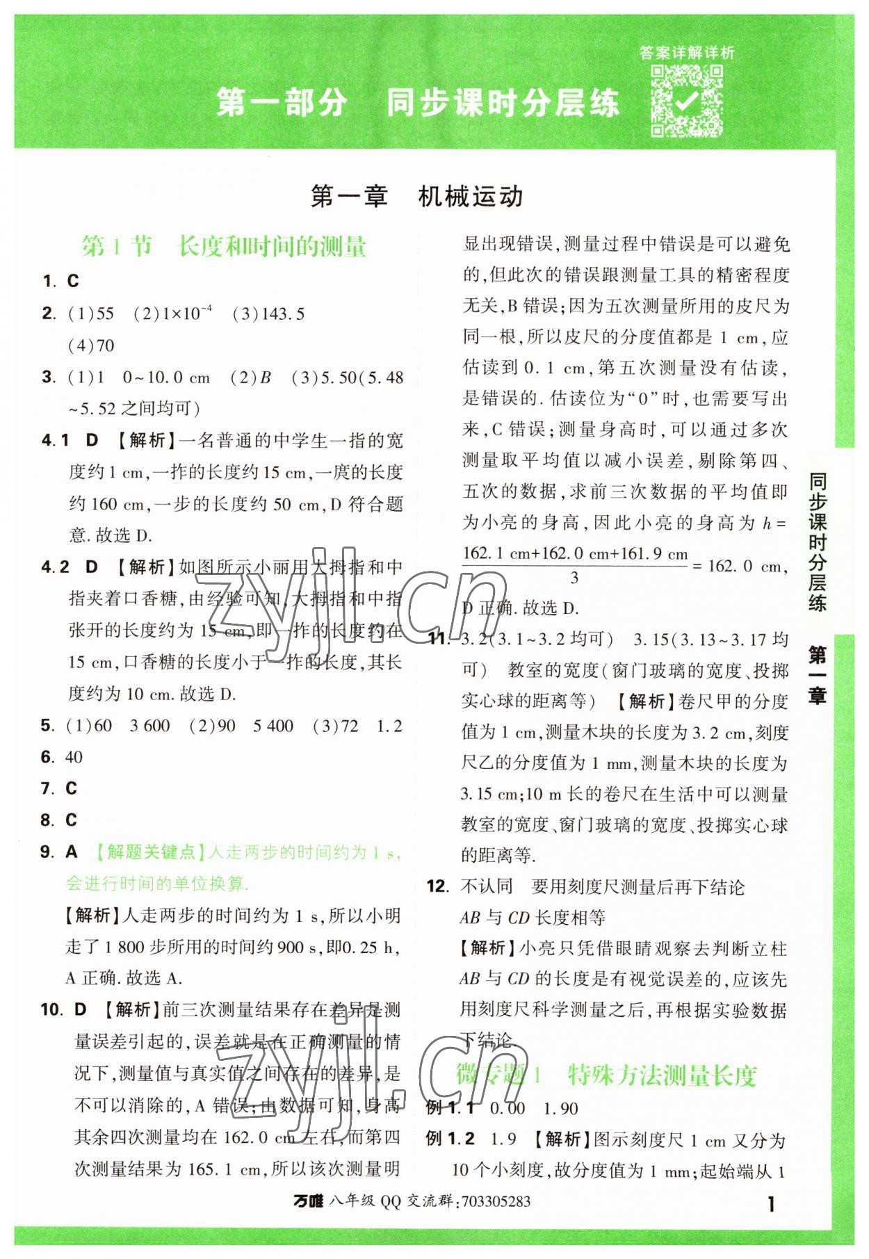 2023年万唯中考基础题八年级物理上册人教版 第1页