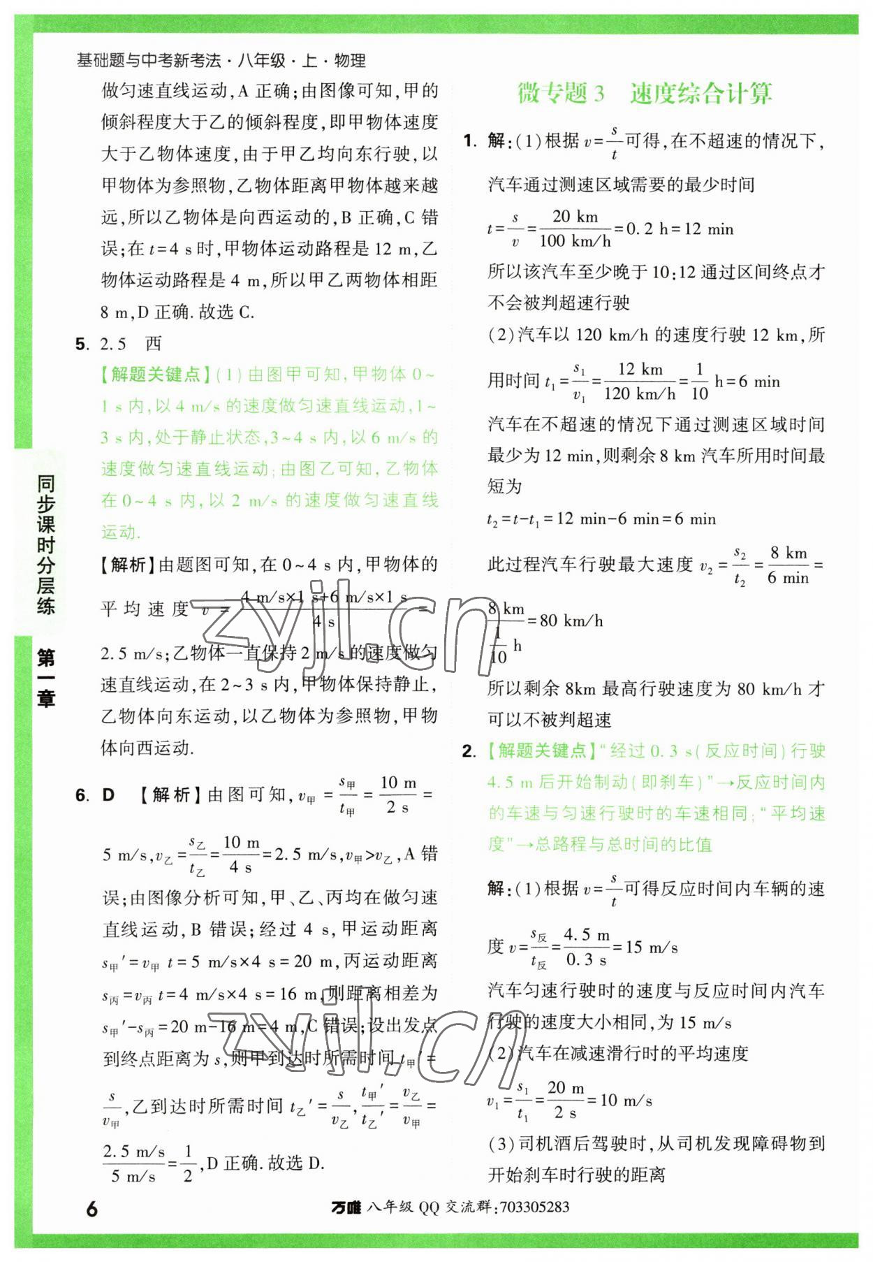 2023年万唯中考基础题八年级物理上册人教版 第6页