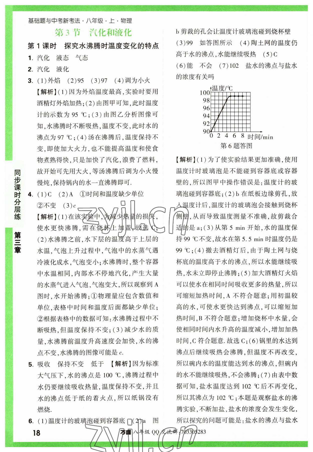 2023年万唯中考基础题八年级物理上册人教版 第18页