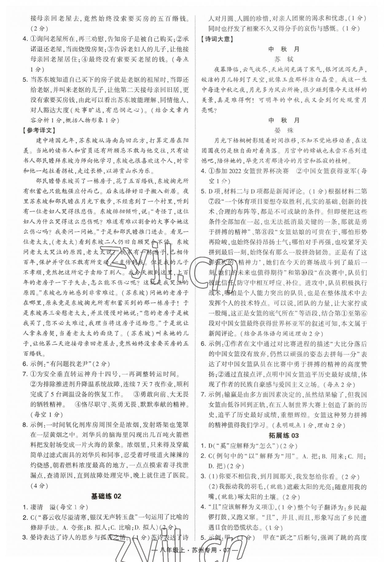 2023年學(xué)霸組合訓(xùn)練八年級語文上冊人教版蘇州專版 第7頁