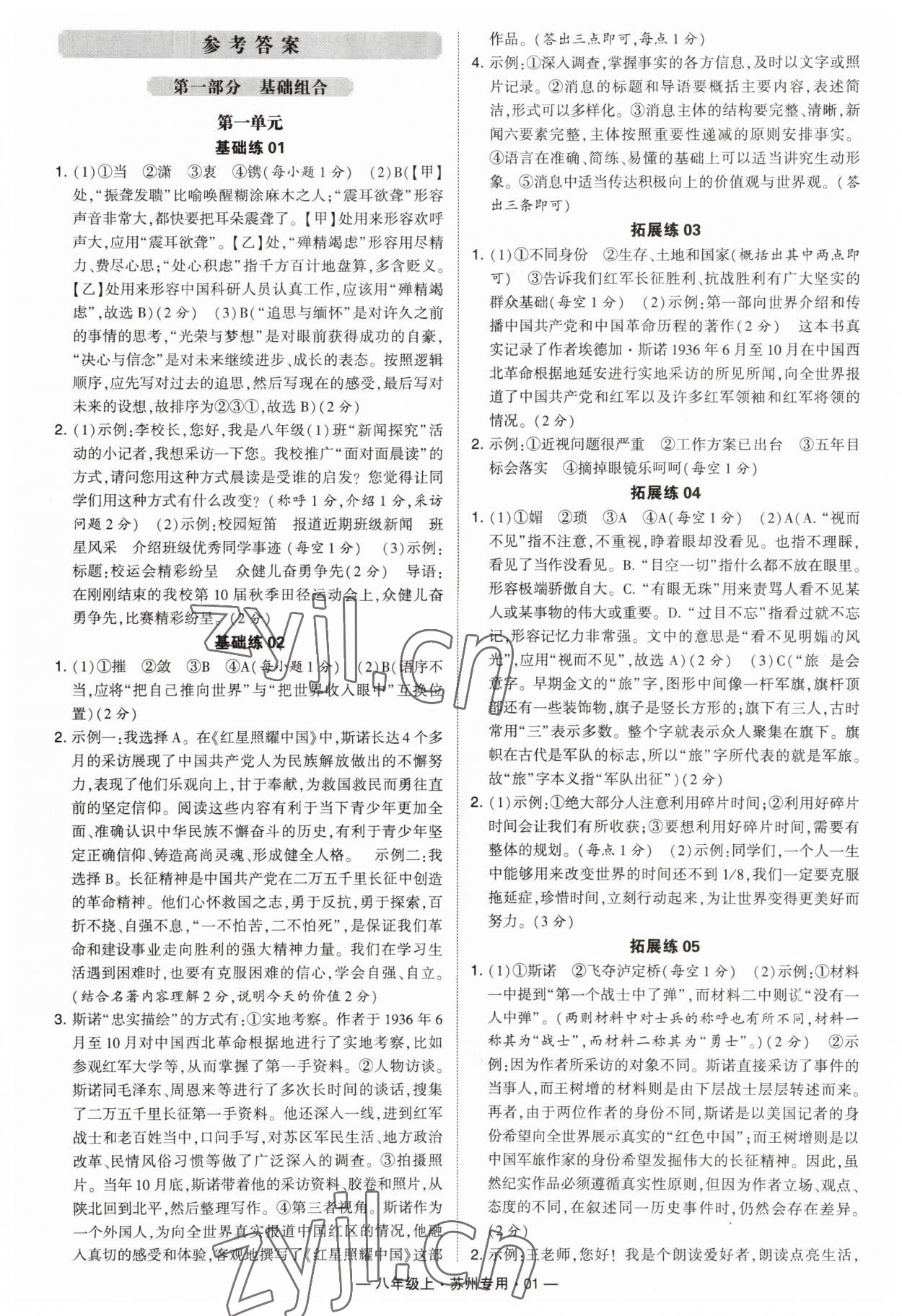 2023年學霸組合訓練八年級語文上冊人教版蘇州專版 第1頁