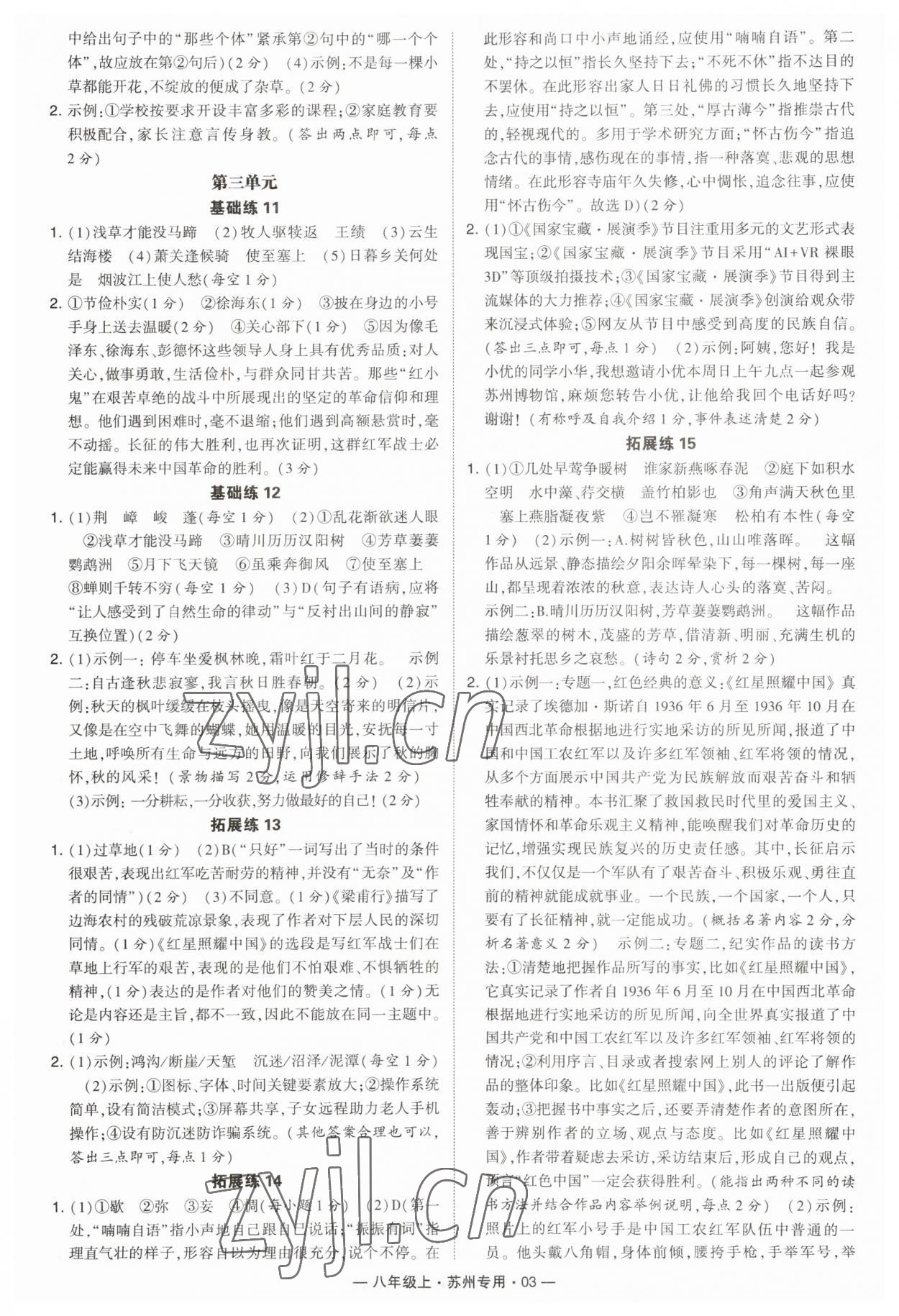 2023年學(xué)霸組合訓(xùn)練八年級語文上冊人教版蘇州專版 第3頁