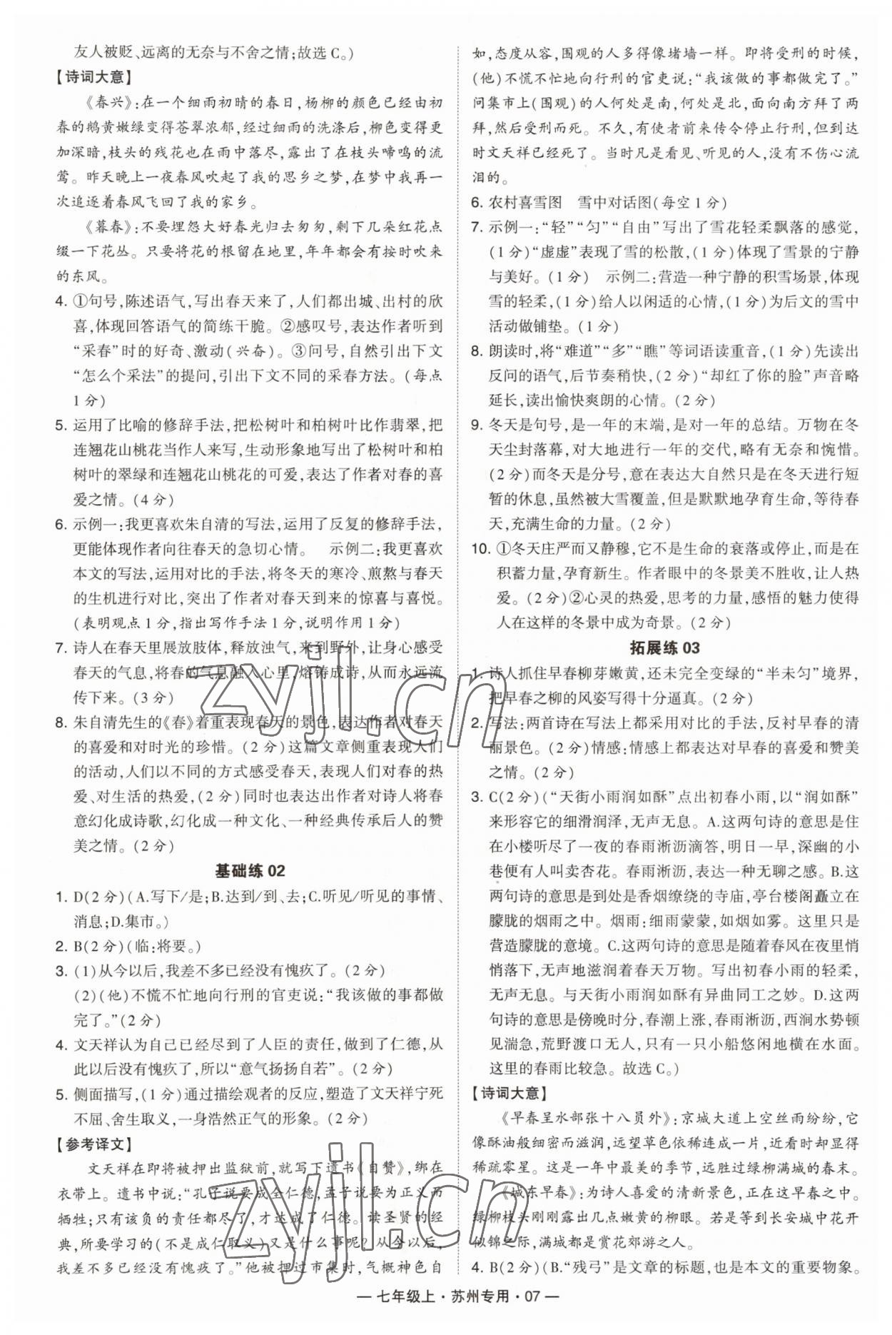 2023年學(xué)霸組合訓(xùn)練七年級(jí)語(yǔ)文上冊(cè)人教版蘇州專版 第7頁(yè)