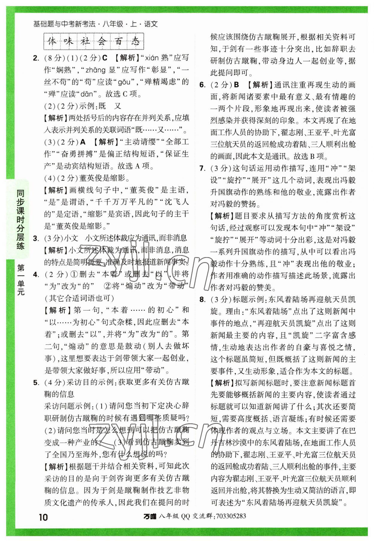 2023年万唯中考基础题八年级语文上册人教版 参考答案第10页