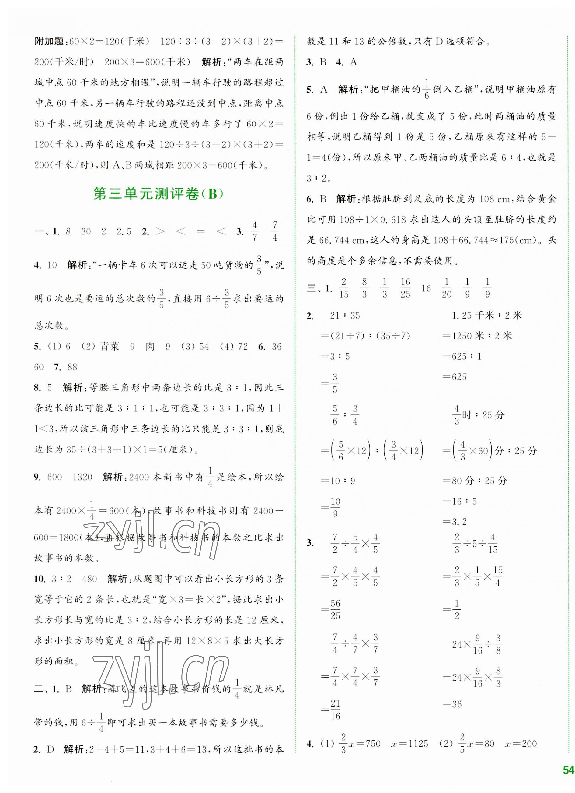 2023年通城學(xué)典全程測(cè)評(píng)卷六年級(jí)數(shù)學(xué)上冊(cè)蘇教版江蘇專版 第7頁(yè)