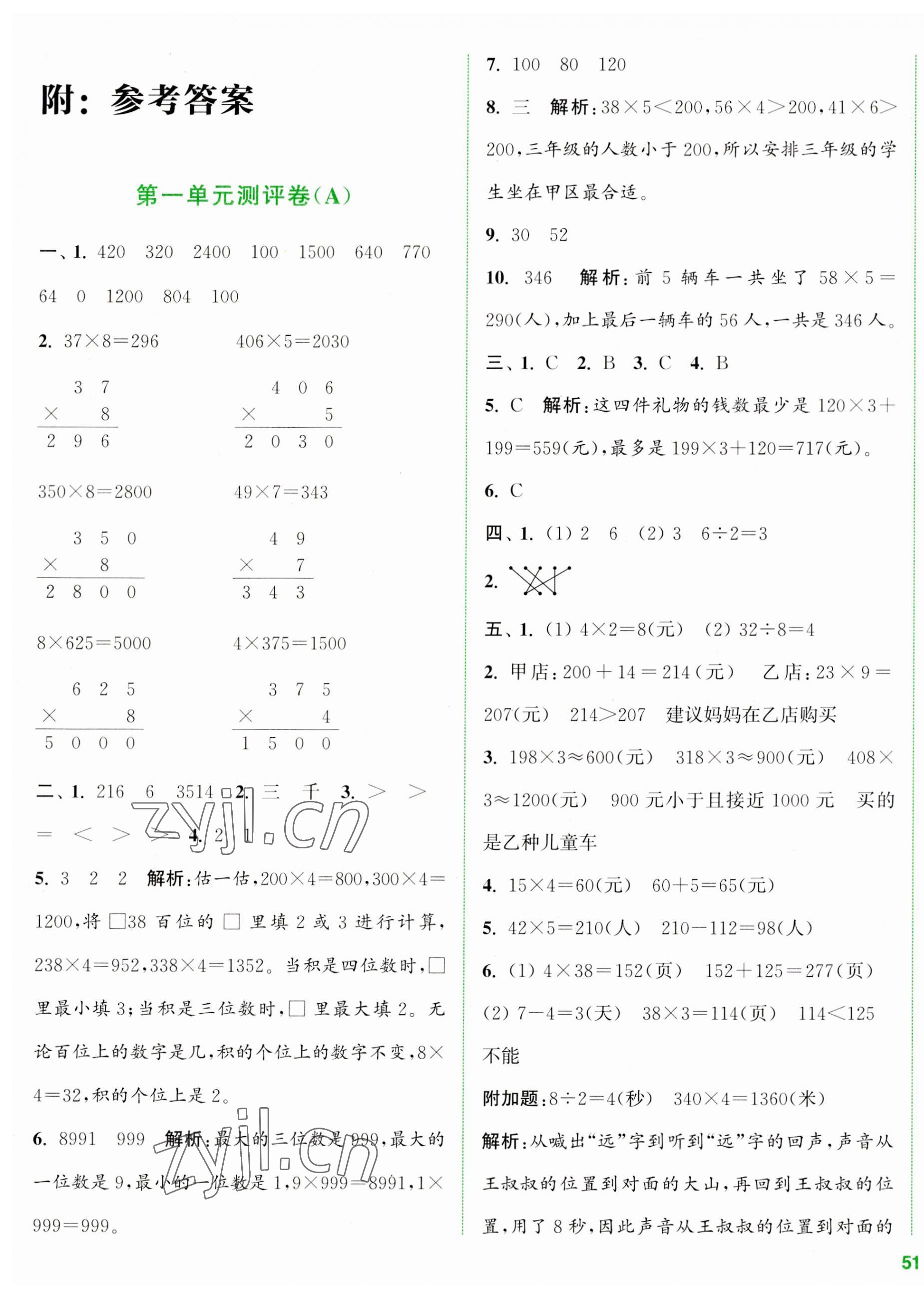 2023年通城學(xué)典全程測評卷三年級(jí)數(shù)學(xué)上冊蘇教版江蘇專版 第1頁