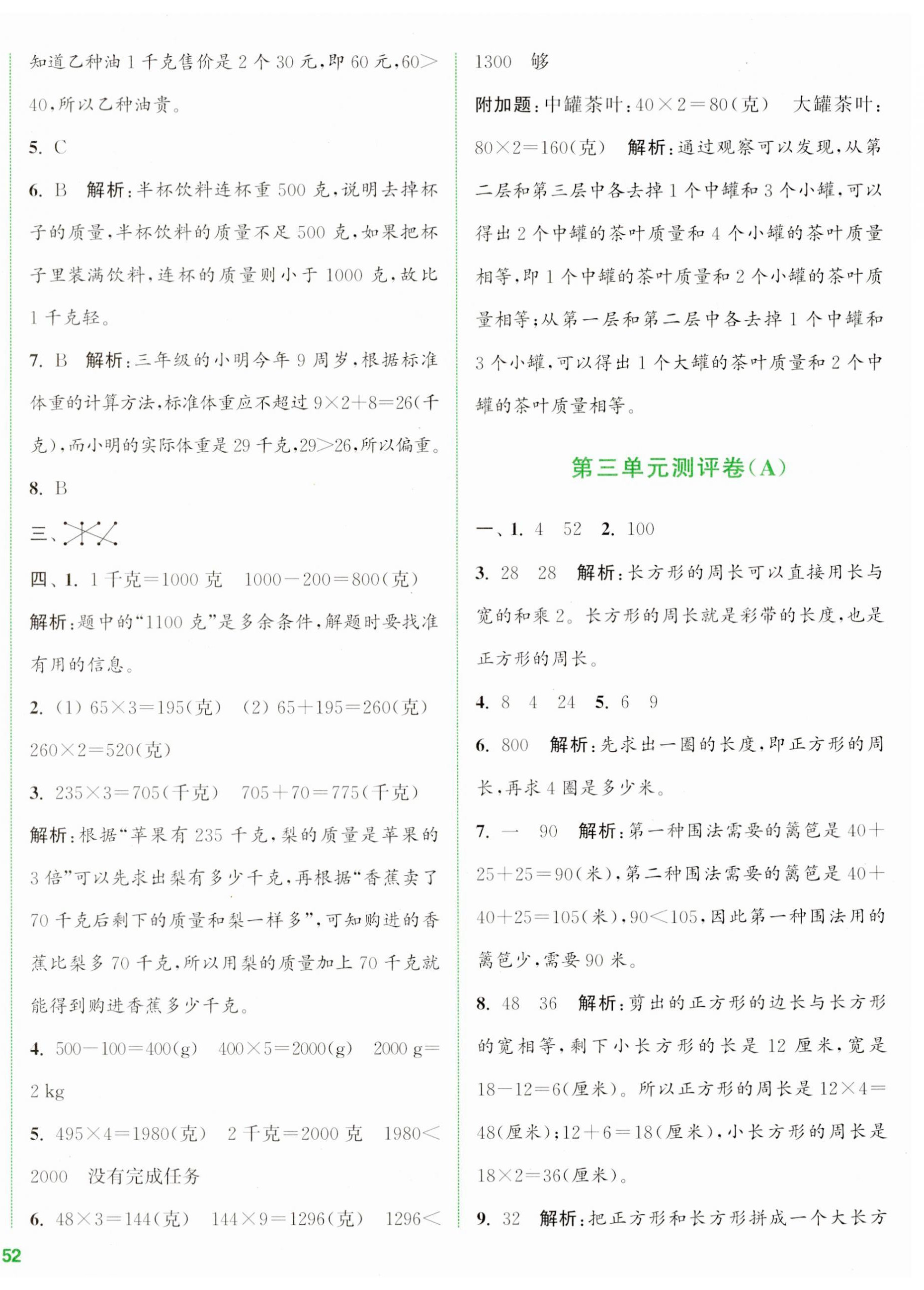 2023年通城學(xué)典全程測評卷三年級數(shù)學(xué)上冊蘇教版江蘇專版 第4頁