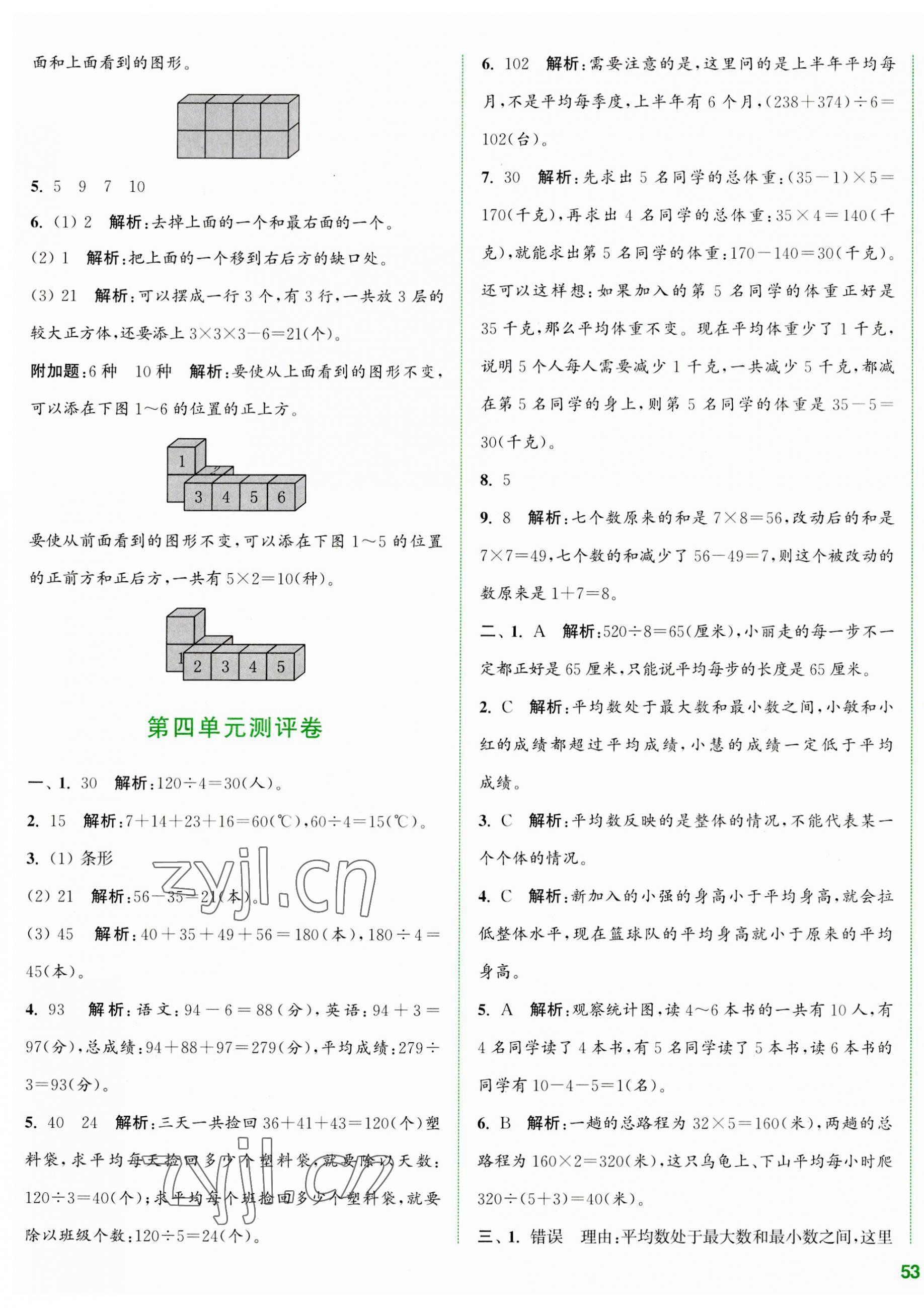 2023年通城學(xué)典全程測(cè)評(píng)卷四年級(jí)數(shù)學(xué)上冊(cè)蘇教版江蘇專(zhuān)版 第5頁(yè)