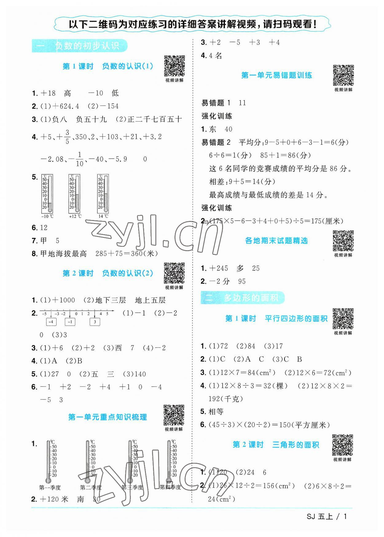 2023年陽光同學(xué)課時(shí)優(yōu)化作業(yè)五年級數(shù)學(xué)上冊蘇教版 第1頁