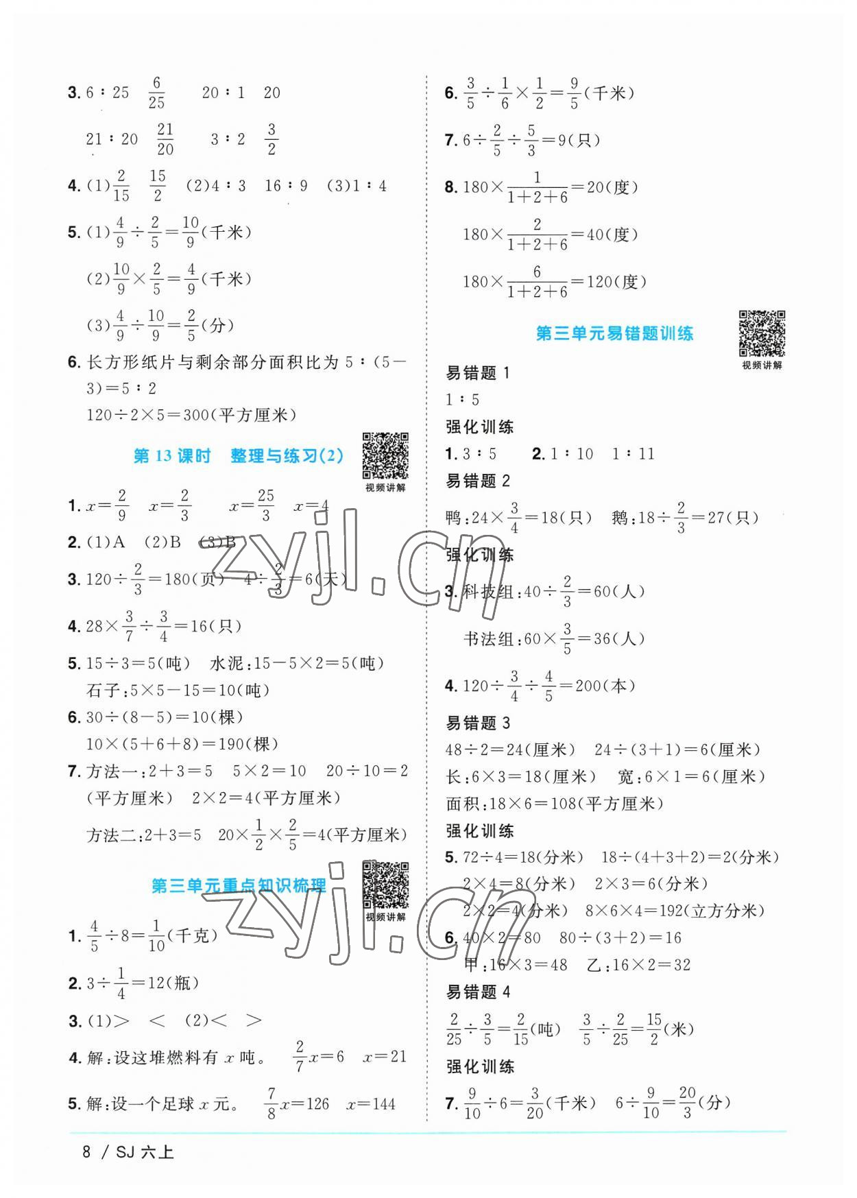 2023年阳光同学课时优化作业六年级数学上册苏教版 第8页