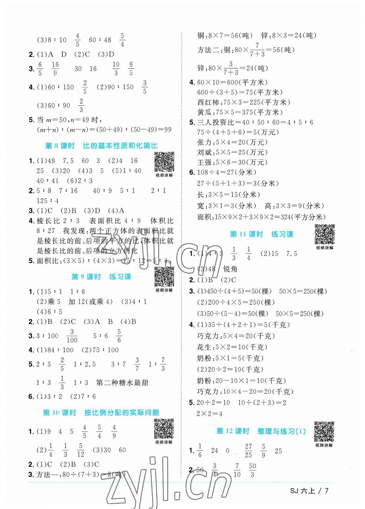 2023年阳光同学课时优化作业六年级数学上册苏教版 第7页