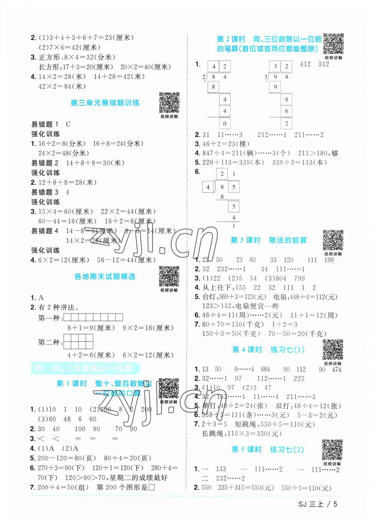 2023年阳光同学课时优化作业三年级数学上册苏教版 第5页