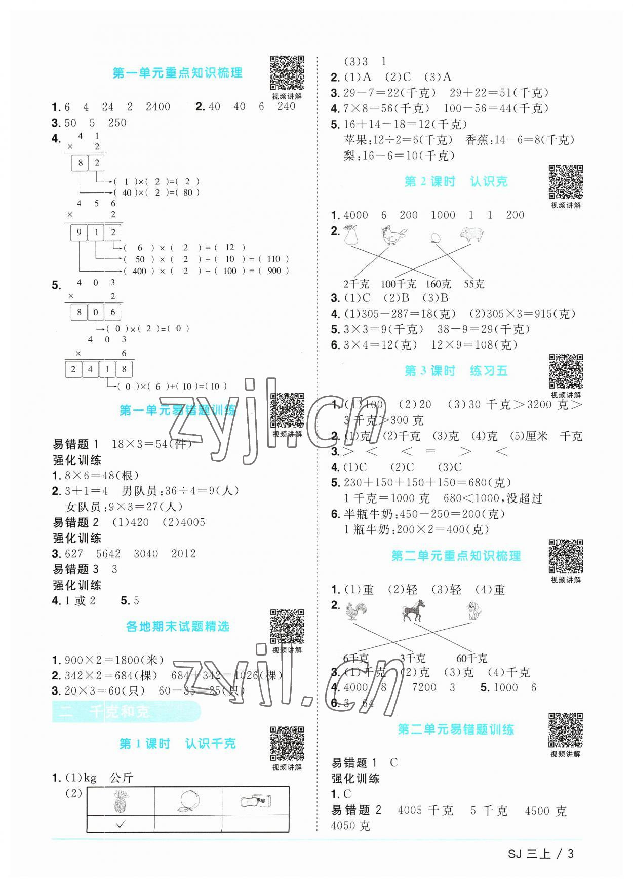 2023年阳光同学课时优化作业三年级数学上册苏教版 第3页