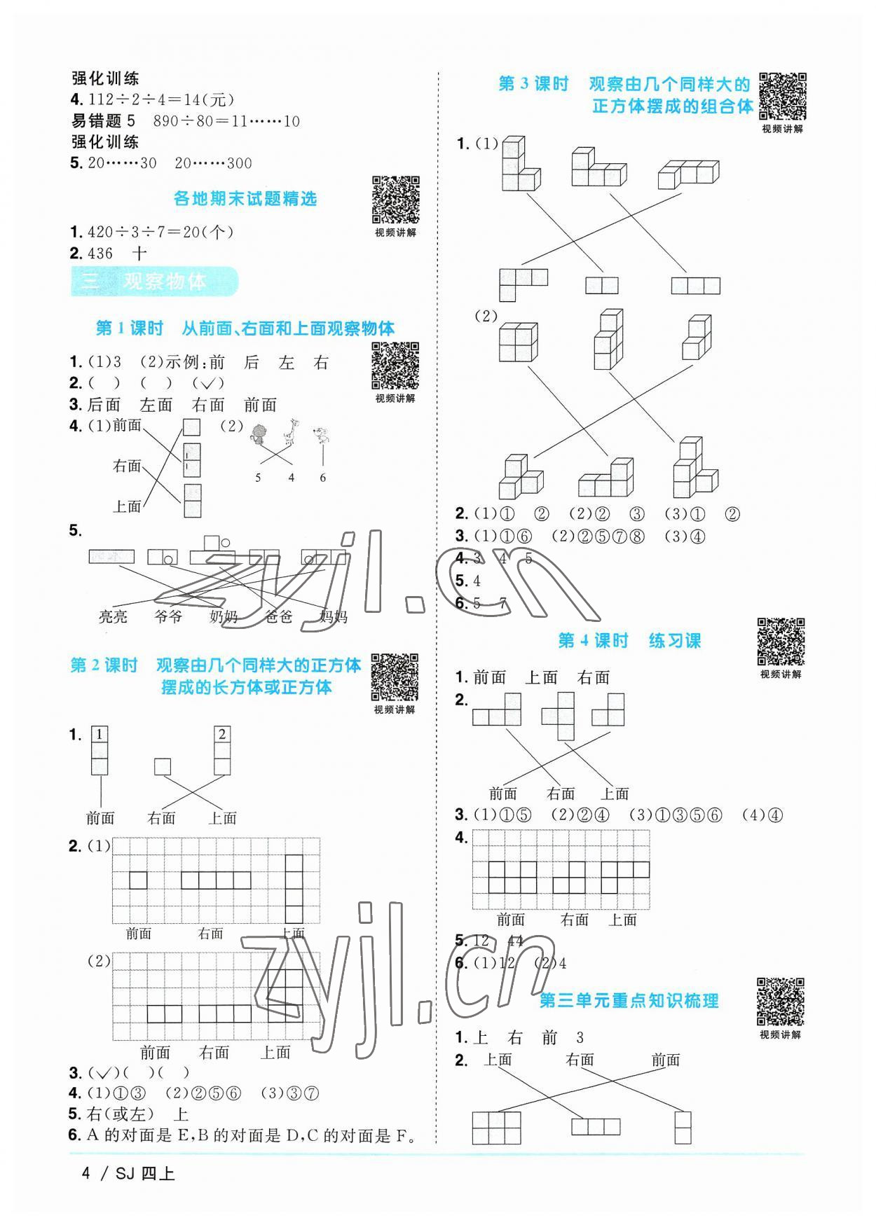 2023年阳光同学课时优化作业四年级数学上册苏教版 第4页