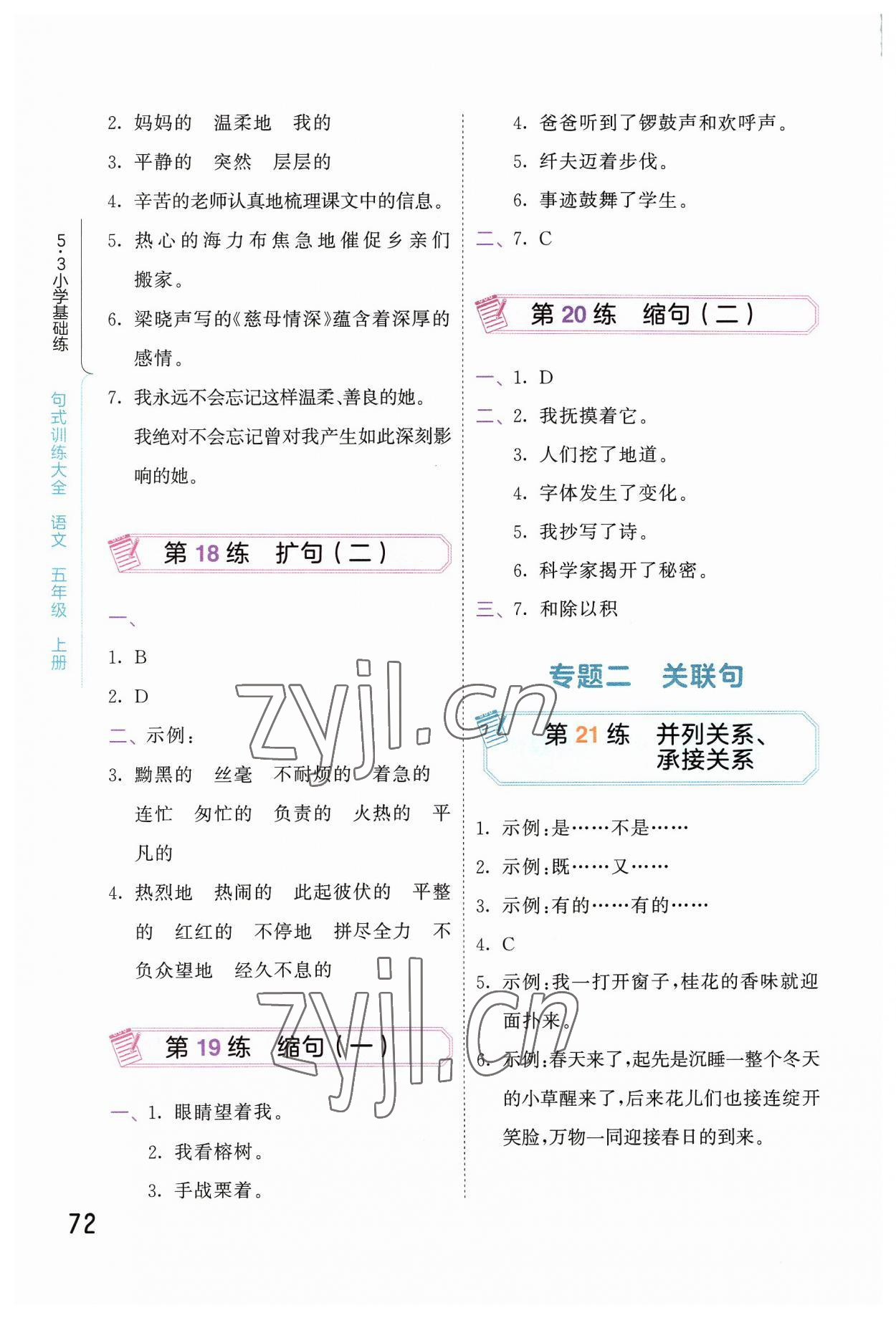 2023年句式训练大全五年级语文上册人教版 参考答案第5页