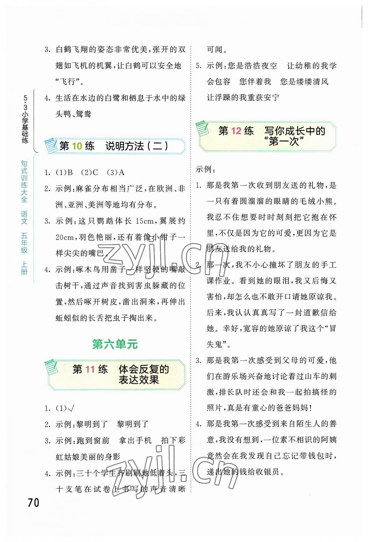 2023年句式训练大全五年级语文上册人教版 参考答案第3页