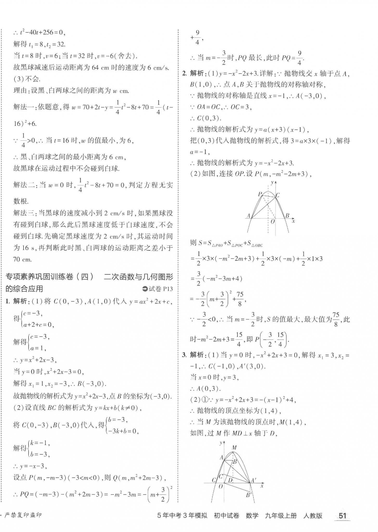 2023年5年中考3年模擬初中試卷九年級數(shù)學(xué)上冊人教版 第14頁