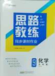 2023年思路教練同步課時(shí)作業(yè)九年級(jí)化學(xué)上冊(cè)人教版