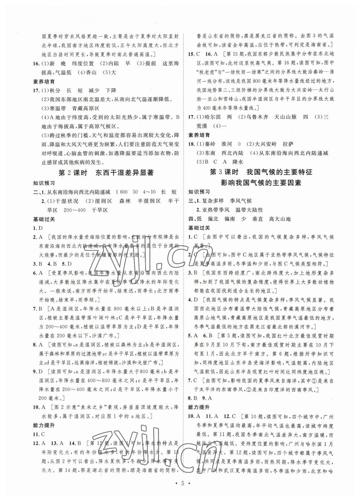 2023年思路教練同步課時作業(yè)八年級地理上冊人教版 第5頁