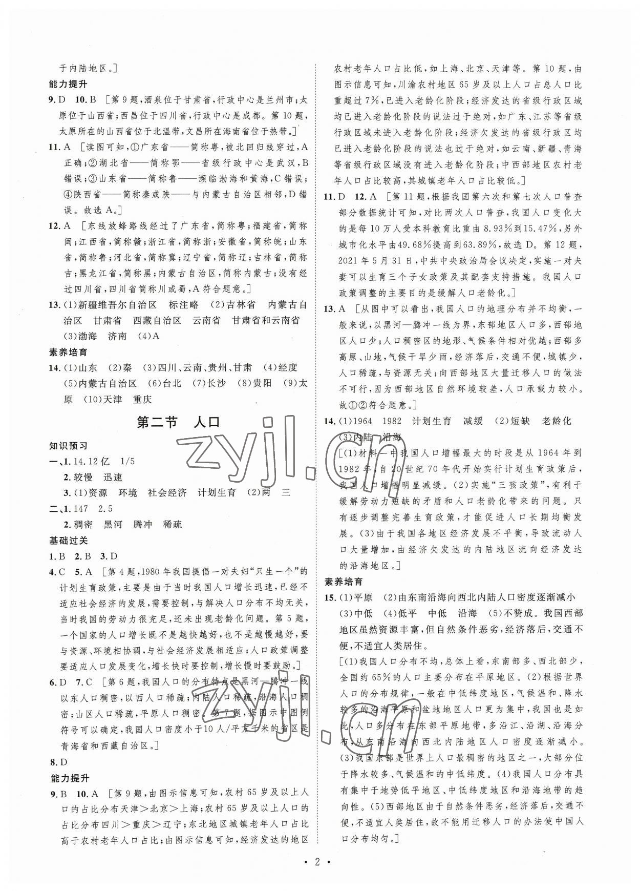 2023年思路教練同步課時(shí)作業(yè)八年級(jí)地理上冊(cè)人教版 第2頁(yè)