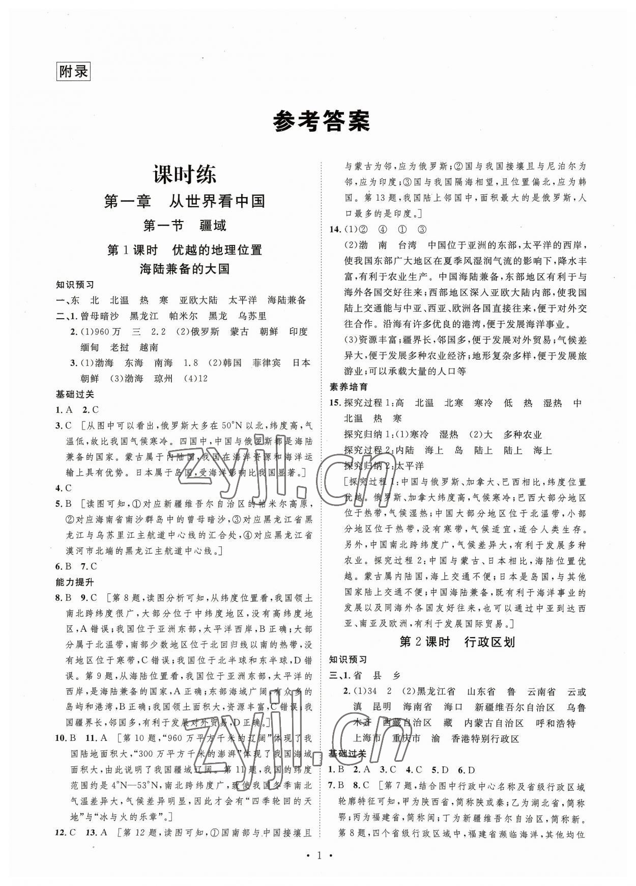 2023年思路教練同步課時作業(yè)八年級地理上冊人教版 第1頁