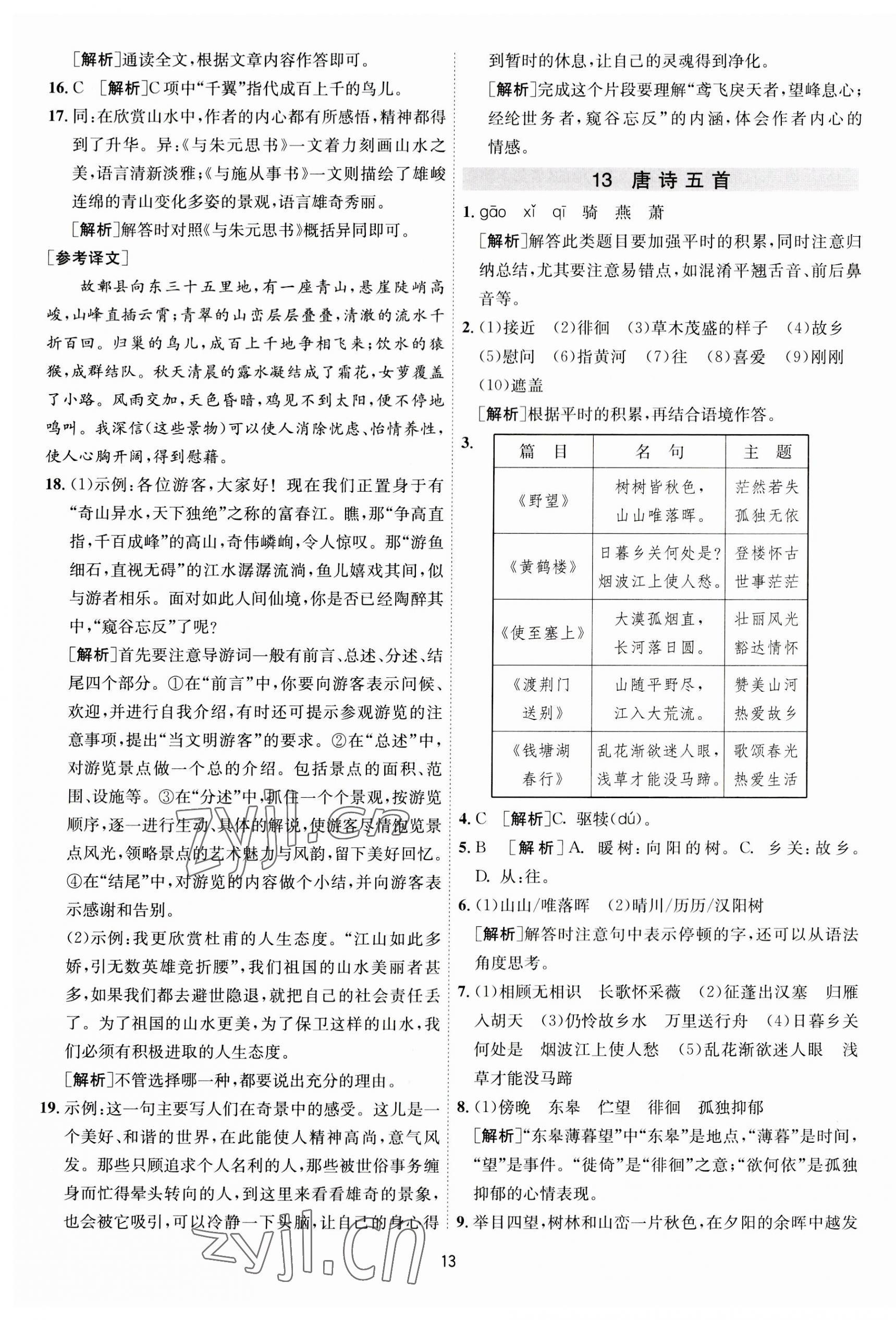 2023年1课3练单元达标测试八年级语文上册人教版 第13页