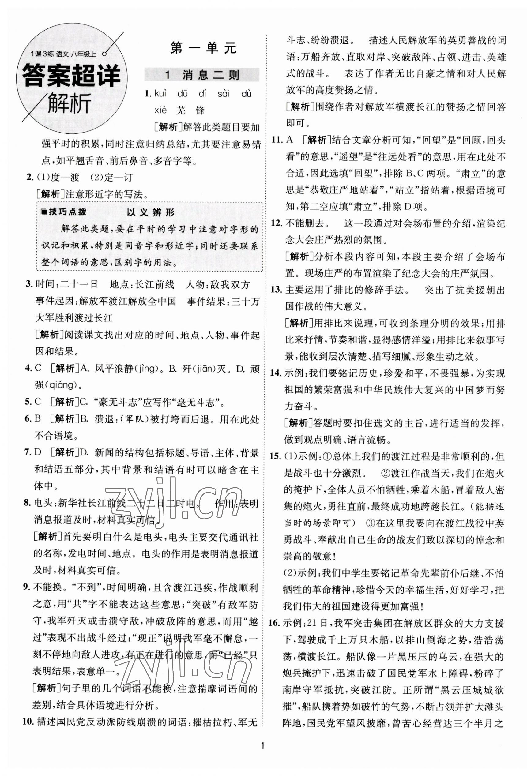 2023年1课3练单元达标测试八年级语文上册人教版 第1页