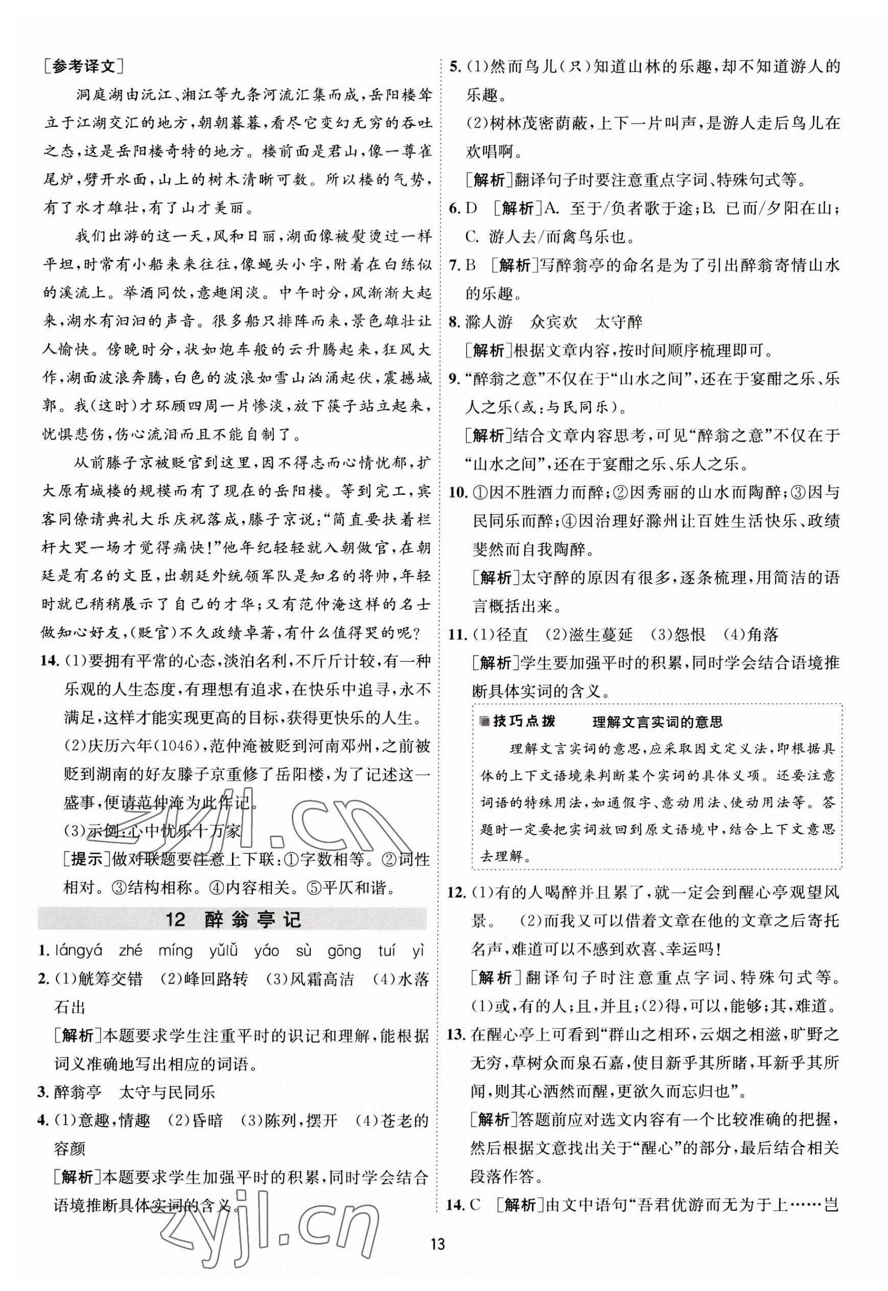 2023年1课3练单元达标测试九年级语文上册人教版 第13页