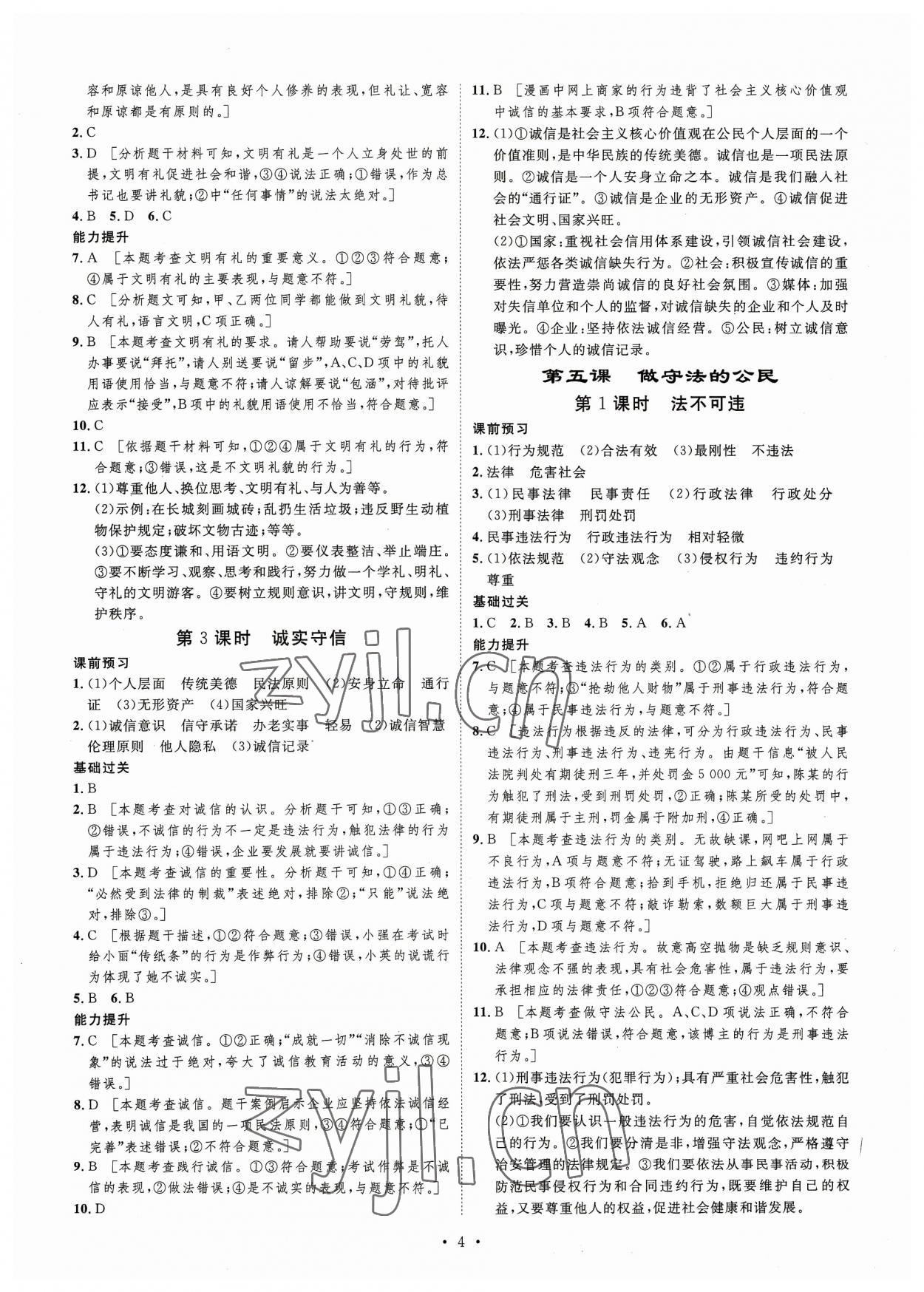 2023年思路教練同步課時(shí)作業(yè)八年級(jí)道德與法治上冊(cè)人教版 第4頁(yè)